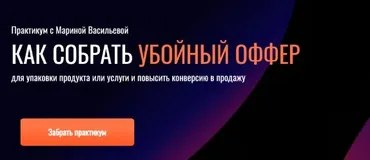 Как собрать убойный оффер (Марина Васильева)