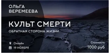 Культ смерти. Обратная сторона жизни (Ольга Веремеева)