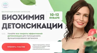 [МИИН] Биохимия детоксикации. Тариф Слушаю и участвую (Екатерина Веселова, Анна Холодова, Ольга Евдокимова)