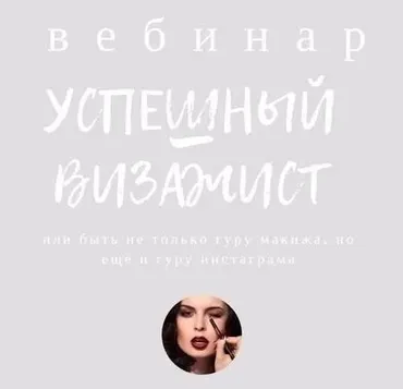 [mintpro.ru] Успешный визажист (Евгения Хахаева)