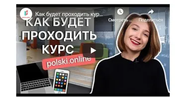 Онлайн-интенсив польского языка за 60 дней Тариф Базовый  (Иванна Мных)