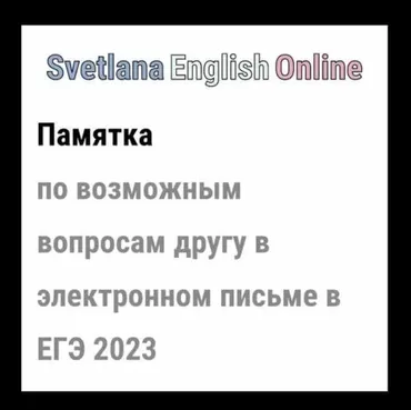Памятка по возможным вопросам другу в электронном письме в ЕГЭ (Светлана Рудкевич)