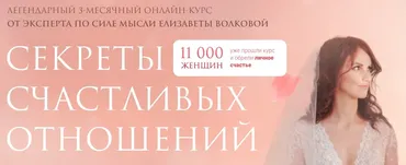 Секреты счастливых отношений. Тариф Самостоятельный (Елизавета Волкова)