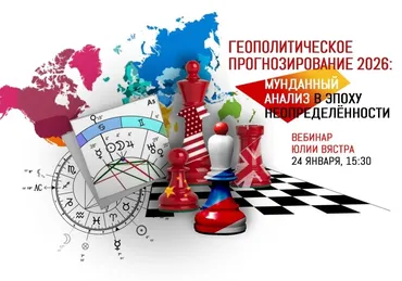 [Sotis] Геополитическое прогнозирование 2026: мунданный анализ в эпоху неопределённости (Юлия Вястра)