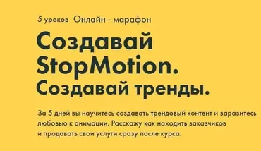 Создавай StopMotion. Создавай тренды (Александр Дмитров)