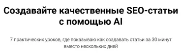 Создавайте качественные SEO-статьи с помощью AI (Руслан Авдеев)