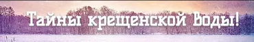 Тайны крещенской воды (Эдуард Витюк)