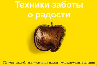 Техники заботы о радости (Людвиг Быстроновский)