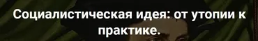 [Точка интеллекта] Социалистическая идея. 9 Н. Чернышевский и возникновение революционной демократии (Александр Шубин)