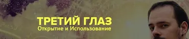 Третий Глаз  Открытие и использование  (Василий Попов)