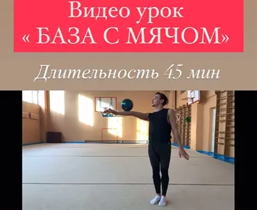Видео урок. База с мячом (Александр Фраске)