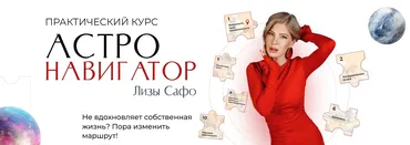 [Astrosafo] Астронавигатор. Тариф Оптимальный (Лиза Сафо)