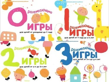 [Gakken] Развивающие игры для детей от рождения до 4 лет