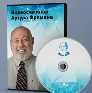 Инструменты КПТ в клинической практике (Артур Фримен)