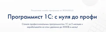 [ironskills.by] Программист 1С: с нуля до профи 2021 - 2022. Тариф Базовый