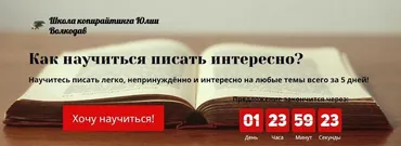 Как научиться писать интересно? (Юлия Волкодав)