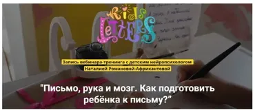 [KidsLetters] Письмо, рука и мозг. Как подготовить ребёнка к письму? (Наталия Романова-Африкантова)