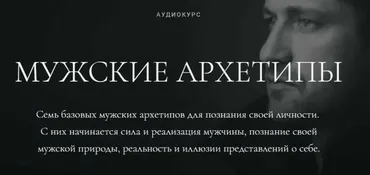 Мужские архетипы (Алена Ефимова)