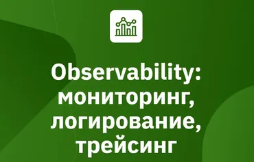 Observability: мониторинг, логирование, трейсинг 2025 (Сергей Бывшев, Владимир Дроздецкий, Виталий Куценко, Евгений Павлов)