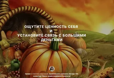 Ощутите ценность себя и установите связь с большими деньгами - 2 (Светлана Морозова)