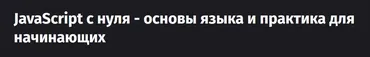 [Purpleschool] JavaScript с нуля - основы языка и практика для начинающих (Антон Ларичев)
