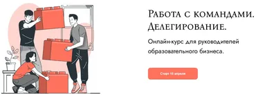 Работа с командами. Делегирование. Курс для руководителей образовательного бизнеса (Наталья Батиг)