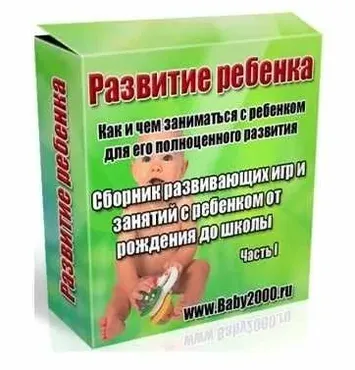 Развитие ребенка, часть 1 (Ирина Александрова)