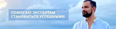 Секреты продающих вебинаров (Юрий Курилов)