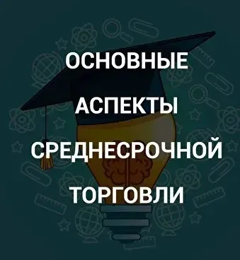 [SRSolutions] Основные аспекты среднесрочной торговли (Роман Андреев)