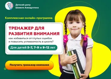 Тренажер для развития внимания для детей 9-12 лет (Шамиль Ахмадуллин)