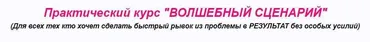 Волшебный сценарий (Инесса Власова)