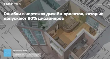 [Archdialog Online] Ошибки в чертежах дизайн-проектов, которые допускают 90% дизайнеров (Денис Шамсутдинов)