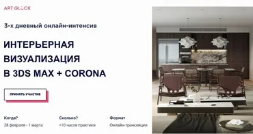 [Art Gluck] Интерьерная визуализация в 3DS Max + Corona. Февраль 2020 (Александр Шуняев)