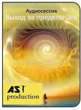 [AST production] Недвойственное восприятие. Выход за пределы Эго