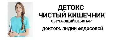 Детокс - чистый кишечник (Лидия Федосова)
