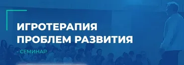 [ИИП] Игротерапия проблем развития (Наталья Кашмалова, Александр Гончаров)