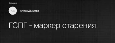 [Клиника Калинченко] ГСПГ маркер старения (Алиса Дымова)