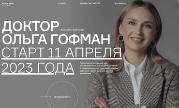 Мама-врач. 18 поток. Тариф Студент (Ольга Гофман)