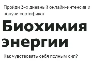 [МИИН]  Биохимия энергии (Ната Гончар)