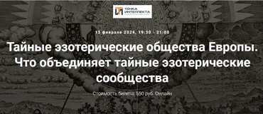 [Точка интеллекта] Тайные эзотерические общества Европы. Лекция 31. Что объединяет тайные эзотерические сообщества (Иван Негреев)