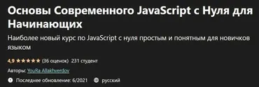 [Udemy] Основы Современного JavaScript с Нуля для Начинающих (Юра Аллакхвердов)