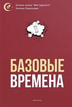 Вебинар по временам (Евгения Ларионова)
