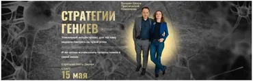[Высшая Школа Практической Психологии] Стратегии Гениев. Весь курс (Юрий Чекчурин)