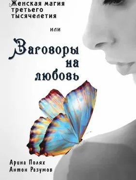 Женская магия третьего тысячелетия или Заговоры на любовь (Арина Полях)
