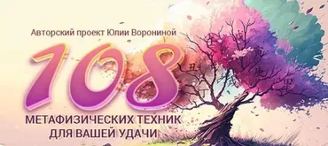 108 метафизических техник для Вашей удачи (Юлия Воронина)