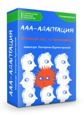 Ааа-адаптация или Отстаньте все, я привыкаю (Екатерина Бурмистрова)