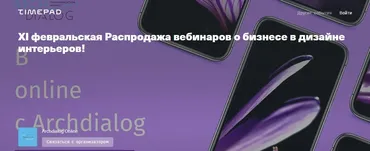 [Archdialog Online] XI февральская распродажа вебинаров о бизнесе в дизайне интерьеров
