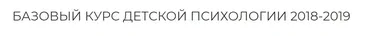 Базовый курс детской психологии. Курс 18 лекций + 5 кино-разборов (Екатерина Сокальская)