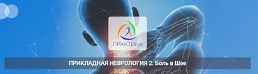 [Центр Практика] Прикладная неврология 2: Боль в шее (Мария Недре)