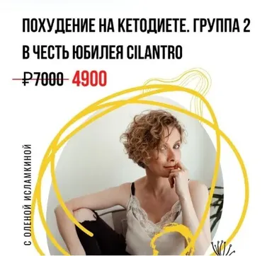 [Cilantro] Похудение на кетодиете. Группа 2 (Олена Исламкина)
